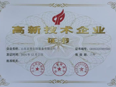 High-tech enterprise certificate